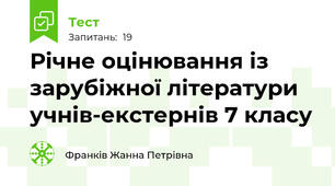Річне оцінювання із зарубіжної літератури учнів-екстернів 7 класу