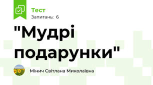 "Мудрі подарунки"