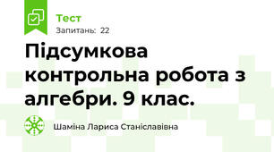 Підсумкова контрольна робота з алгебри. 9 клас.