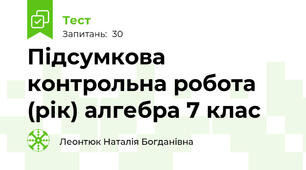 Підсумкова контрольна робота (рік) алгебра 7 клас
