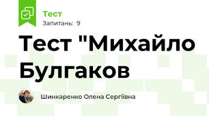 Тест "Михайло Булгаков