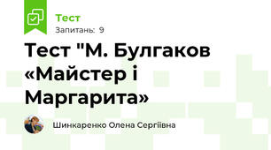 Тест "М. Булгаков «Майстер і Маргарита»