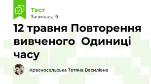12 травня Повторення вивченого  Одиниці часу