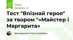 Тест "Впізнай героя" за твором "«Майстер і Маргарита» 