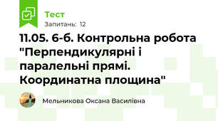 11.05. 6-б. Контрольна робота "Перпендикулярні і паралельні прямі. Координатна площина"
