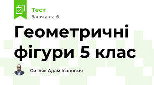 Геометричні фігури 5 клас