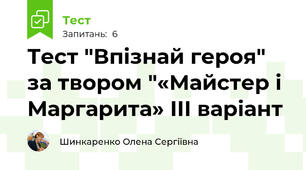 Тест "Впізнай героя" за твором "«Майстер і Маргарита» ІІІ варіант