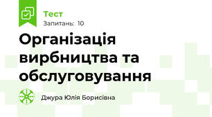 Організація вирбництва та обслуговування