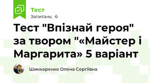 Тест "Впізнай героя" за твором "«Майстер і Маргарита» 5 варіант