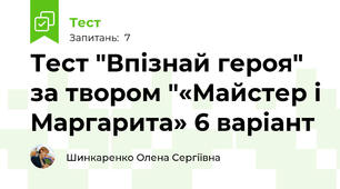 Тест "Впізнай героя" за твором "«Майстер і Маргарита» 6 варіант