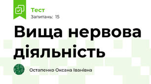 Вища нервова діяльність