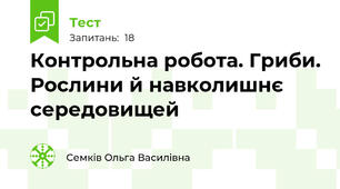 Контрольна робота. Гриби. Рослини й навколишнє середовищей 