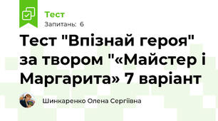  Тест "Впізнай героя" за твором "«Майстер і Маргарита» 7 варіант