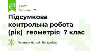 Підсумкова контрольна робота (рік)  геометрія  7 клас