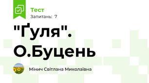 "Ґуля". О.Буцень
