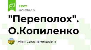 "Переполох". О.Копиленко