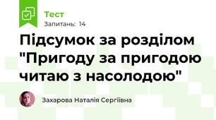 Підсумок за розділом "Пригоду за пригодою читаю з насолодою"