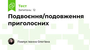 Подвоєння/подовження приголосних