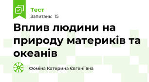Вплив людини на природу материків та океанів