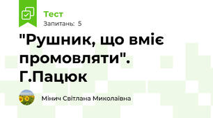 "Рушник, що вміє промовляти". Г.Пацюк