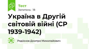 Україна в Другій світовій війні (СР 1939-1942)