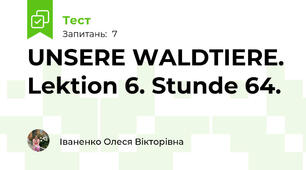 UNSERE WALDTIERE. Lektion 6. Stunde 64.