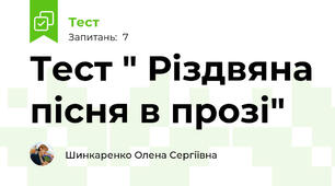Тест " Різдвяна пісня в прозі"