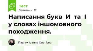 Написання букв  И  та  І  у словах іншомовного походження. 