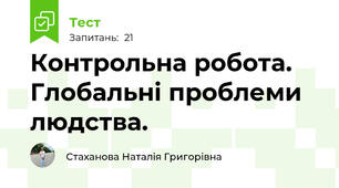 Контрольна робота. Глобальні проблеми людства. 