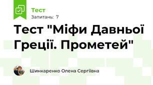 Тест "Міфи Давньої Греції. Прометей" 