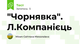 "Чорнявка". Л.Компанієць