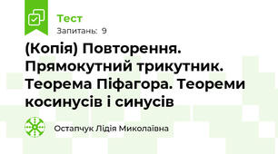 (Копія) Повторення. Прямокутний трикутник. Теорема Піфагора. Теореми косинусів і синусів