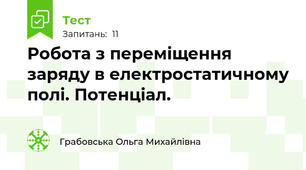Робота з переміщення заряду в електростатичному полі. Потенціал.