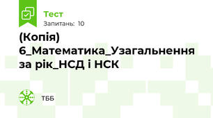 (Копія) 6_Математика_Узагальнення за рік_НСД і НСК