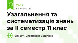 Узагальнення та систематизація знань за ІI семестр 11 клас 