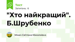"Хто найкращий". Б.Шрубенко