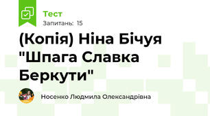 (Копія) Ніна Бічуя "Шпага Славка Беркути"