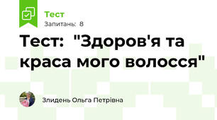 Тест:  "Здоров'я та краса мого волосся"