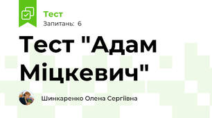 Тест "Адам Міцкевич"