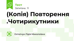 (Копія) Повторення .Чотирикутники