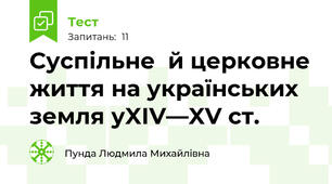 Суспільне  й церковне життя на українських  земля уXІV—XV ст.