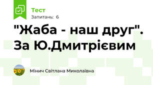 "Жаба - наш друг". За Ю.Дмитрієвим