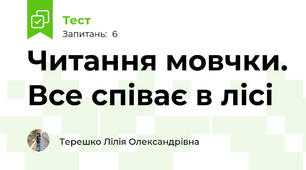 Читання мовчки. Все співає в лісі