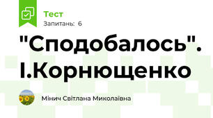 "Сподобалось". І.Корнющенко