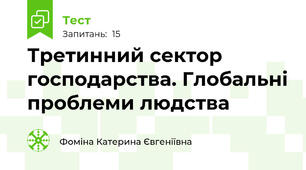 Третинний сектор господарства. Глобальні проблеми людства