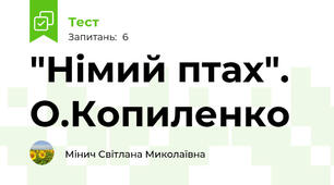 "Німий птах". О.Копиленко