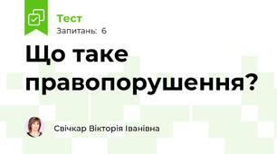Що таке правопорушення?