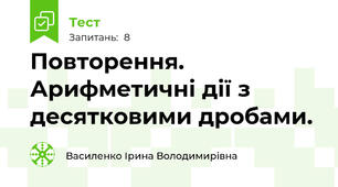 Повторення. Арифметичні дії з десятковими дробами.