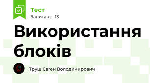Використання блоків