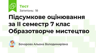 Підсумкове оцінювання за ІІ семестр 7 клас Образотворче мистецтво